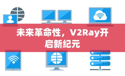 未来革命性，V2Ray开启新纪元
