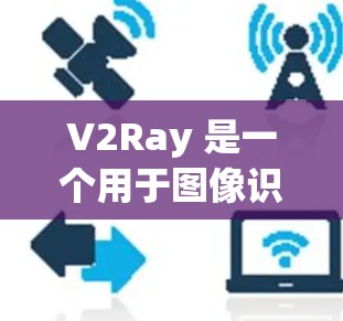 V2Ray 是一个用于图像识别和自动驾驶的工具链,广泛应用于自动驾驶、医疗影像等场景。以下是一篇关于 V2Ray 配置的教程,涵盖基本配置、数据增强、模型设置和优化等内容 V2Ray 是一个用于图像识别和自动驾驶的工具链,广泛应用于自动驾驶、医疗影像等场景。以下是一篇关于 V2Ray 配置的教程,涵盖基本配置、数据增强、模型设置和优化等内容