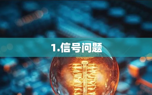 1.信号问题 1.信号问题