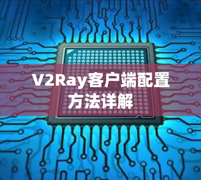 V2Ray客户端配置方法详解