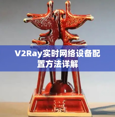 V2Ray实时网络设备配置方法详解
