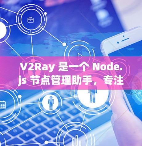 V2Ray 是一个 Node.js 节点管理助手，专注于图像分割任务。它提供多种输入格式和功能，支持预训练模型和批量处理。以下是详细的使用步骤和信息