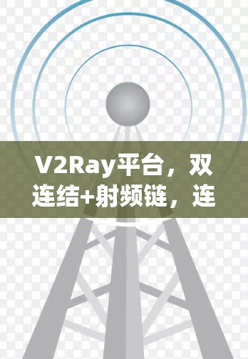 V2Ray平台，双连结+射频链，连接未来