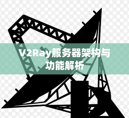 V2Ray服务器架构与功能解析