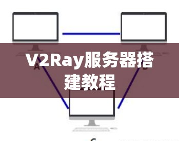 V2Ray服务器搭建教程