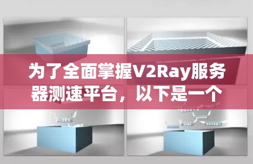 为了全面掌握V2Ray服务器测速平台，以下是一个结构化的学习计划