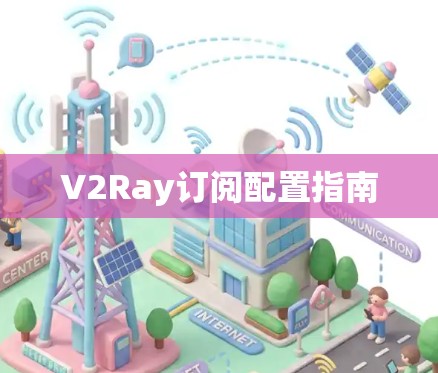 V2Ray订阅配置指南