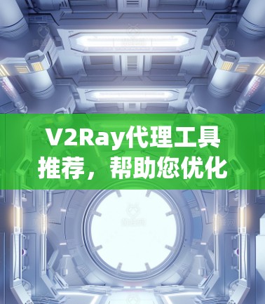 V2Ray代理工具推荐,帮助您优化游戏代理策略,提升游戏体验。以下是一些推荐的代理工具,涵盖了广告策略、技术配置、游戏性能、多平台支持以及价格等方面 V2Ray代理工具推荐,帮助您优化游戏代理策略,提升游戏体验。以下是一些推荐的代理工具,涵盖了广告策略、技术配置、游戏性能、多平台支持以及价格等方面
