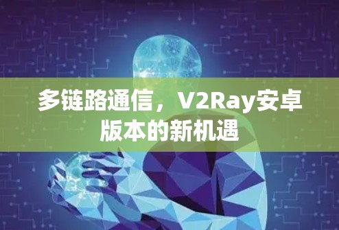 多链路通信，V2Ray安卓版本的新机遇