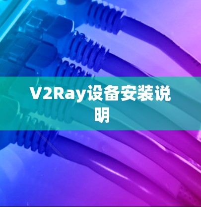 V2Ray设备安装说明