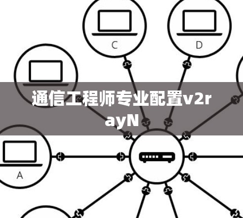 通信工程师专业配置v2rayN