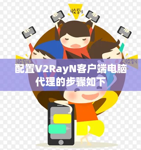 配置V2RayN客户端电脑代理的步骤如下 配置V2RayN客户端电脑代理的步骤如下