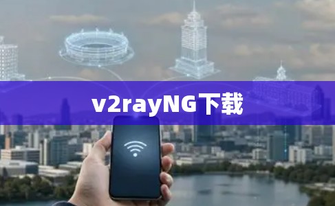 v2rayNG下载