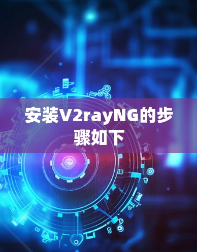 安装V2rayNG的步骤如下