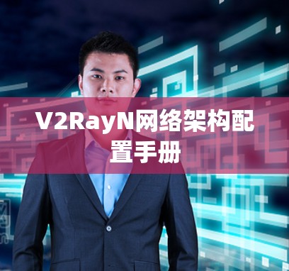 V2RayN网络架构配置手册