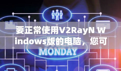要正常使用V2RayN Windows版的电脑，您可以按照以下步骤操作