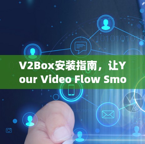 V2Box安装指南，让Your Video Flow Smoothly
