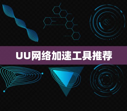 UU网络加速工具推荐
