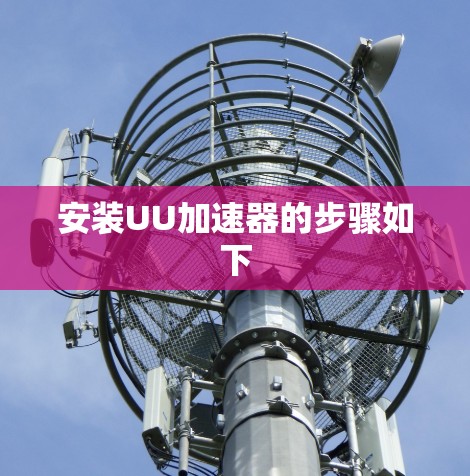 安装UU加速器的步骤如下