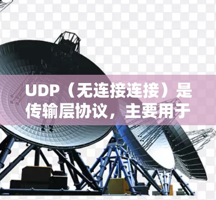 UDP（无连接连接）是传输层协议，主要用于在无明确发送和接收方的情况下传输数据。以下是对UDP连接分析的总结