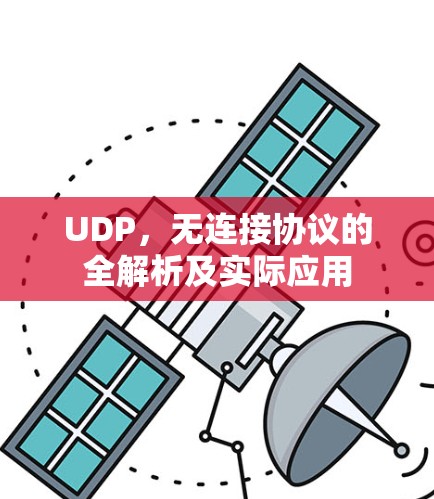 UDP,无连接协议的全解析及实际应用 UDP,无连接协议的全解析及实际应用