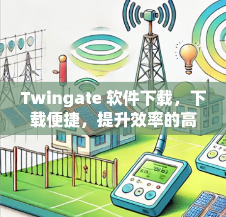 Twingate 软件下载，下载便捷，提升效率的高效解决方案