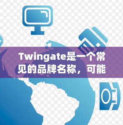 Twingate是一个常见的品牌名称，可能指的是某个特定产品的名称。在不同的上下文中，Twingate可能有多种含义，以下是一些可能的解释