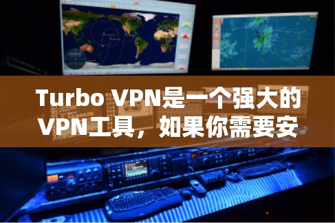 Turbo VPN是一个强大的VPN工具,如果你需要安全、高效的VPN服务,Turbo VPN可能是一个非常适合你的选择。以下是使用Turbo VPN的步骤指南 Turbo VPN是一个强大的VPN工具,如果你需要安全、高效的VPN服务,Turbo VPN可能是一个非常适合你的选择。以下是使用Turbo VPN的步骤指南