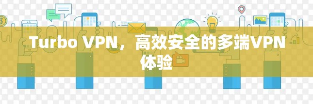 Turbo VPN，高效安全的多端VPN体验