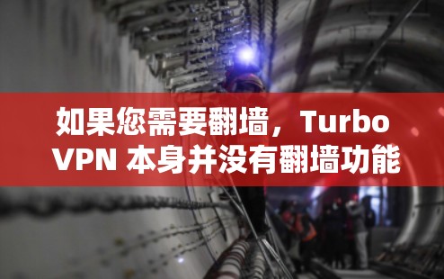 如果您需要翻墙，Turbo VPN 本身并没有翻墙功能。如果您需要翻墙，可能需要使用其他翻墙软件或工具，例如
