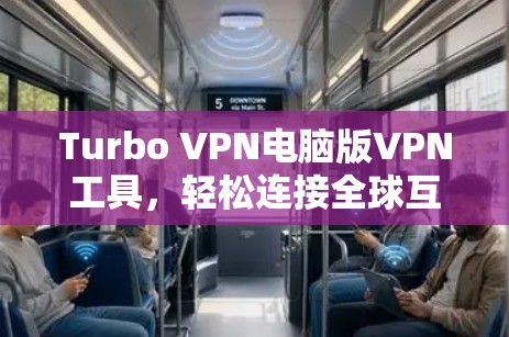 Turbo VPN电脑版VPN工具，轻松连接全球互联网