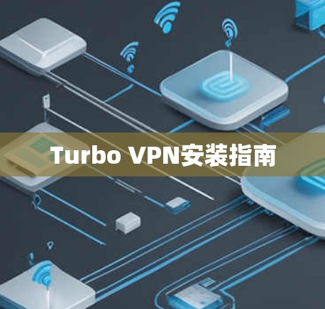 Turbo VPN安装指南