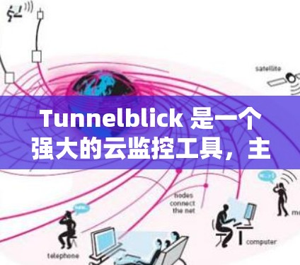 Tunnelblick 是一个强大的云监控工具,主要用于监控和分析网络流量。以下是一个详细且易于理解的教程,帮助您配置和使用Tunnelblick Tunnelblick 是一个强大的云监控工具,主要用于监控和分析网络流量。以下是一个详细且易于理解的教程,帮助您配置和使用Tunnelblick