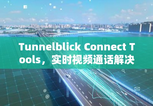 Tunnelblick Connect Tools,实时视频通话解决方案 Tunnelblick Connect Tools,实时视频通话解决方案