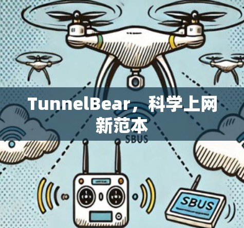 TunnelBear，科学上网新范本