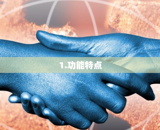 1.功能特点