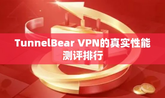 TunnelBear VPN的真实性能测评排行