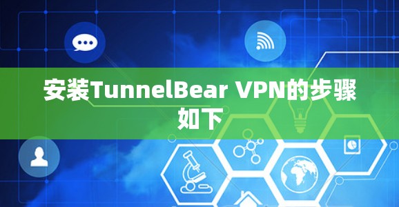 安装TunnelBear VPN的步骤如下