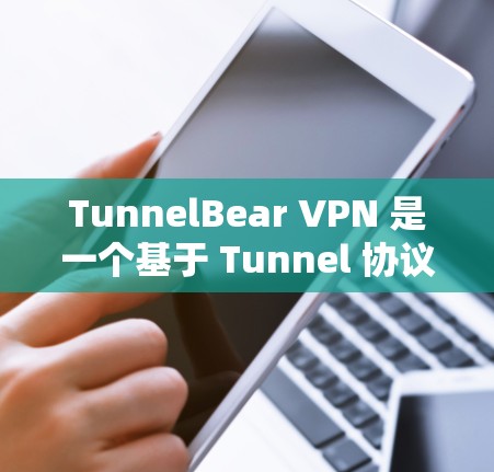 TunnelBear VPN 是一个基于 Tunnel 协议的VPN工具,支持多端设备,包括电脑、手机、平板和物联网设备。关于 TunnelBear VPN 的稳定测试情况,以下是一些关键点 TunnelBear VPN 是一个基于 Tunnel 协议的VPN工具,支持多端设备,包括电脑、手机、平板和物联网设备。关于 TunnelBear VPN 的稳定测试情况,以下是一些关键点