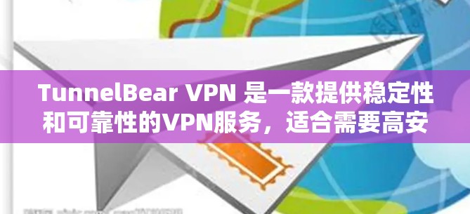 TunnelBear VPN 是一款提供稳定性和可靠性的VPN服务，适合需要高安全性和流畅使用的用户。以下是对 TunnelBear VPN 的详细分析，帮助您全面了解其体验