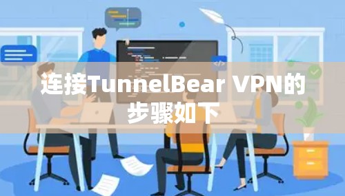 连接TunnelBear VPN的步骤如下