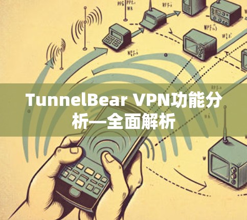 TunnelBear VPN功能分析—全面解析