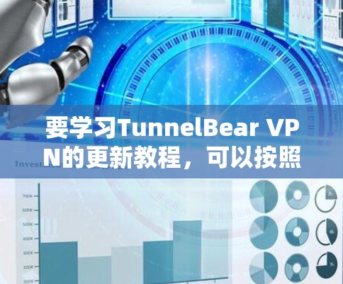 要学习TunnelBear VPN的更新教程,可以按照以下步骤进行 要学习TunnelBear VPN的更新教程,可以按照以下步骤进行