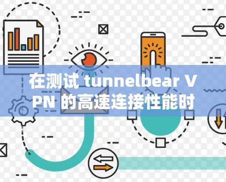 在测试 tunnelbear VPN 的高速连接性能时，可以按照以下步骤进行