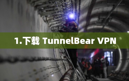 1.下载 TunnelBear VPN