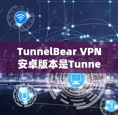 TunnelBear VPN安卓版本是TunnelBear公司开发的用于安装在安卓设备上的VPN软件。这款软件以其安全、可靠和高效的性能而闻名,广泛应用于远程办公、视频通话、网络资源访问等场景 TunnelBear VPN安卓版本是TunnelBear公司开发的用于安装在安卓设备上的VPN软件。这款软件以其安全、可靠和高效的性能而闻名,广泛应用于远程办公、视频通话、网络资源访问等场景