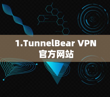 1.TunnelBear VPN 官方网站 1.TunnelBear VPN 官方网站