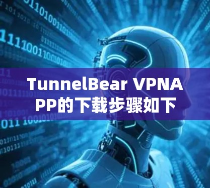 TunnelBear VPNAPP的下载步骤如下