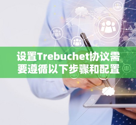 设置Trebuchet协议需要遵循以下步骤和配置