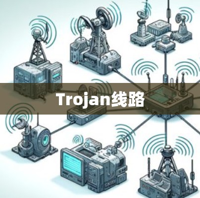 Trojan线路 Trojan线路